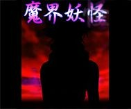 幽☆遊☆白書〜100%中の100%バトル〜