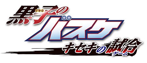 画像ギャラリー No.001のサムネイル画像 / 「黒子のバスケ キセキの試合」の最新PVが公開に。「練習」「イベント」「試合」「必殺技」紹介のほか,「キセキの世代」メンバーから新たに3人の姿も