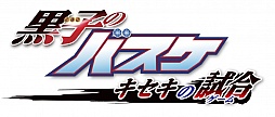 画像ギャラリー No.001のサムネイル画像 / 「黒子のバスケ キセキの試合」の最新テレビCMが公開。デフォルメされたキャラによる試合シーンをチェックしよう