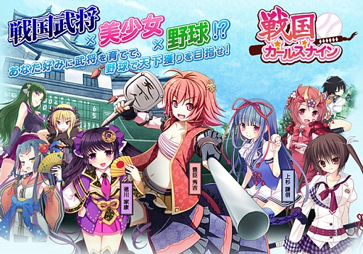 画像ギャラリー No.020のサムネイル画像 / 美少女を育てて野球で天下統一「戦国ガールズナイン」がMobageにて配信