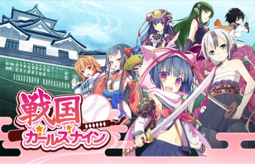画像ギャラリー No.021のサムネイル画像 / 美少女を育てて野球で天下統一「戦国ガールズナイン」がMobageにて配信
