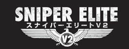画像ギャラリー No.007のサムネイル画像 / 「スナイパー エリートV2」初回生産限定特典が“ヒトラー暗殺ミッション”と“スペシャル武器パック”に決定