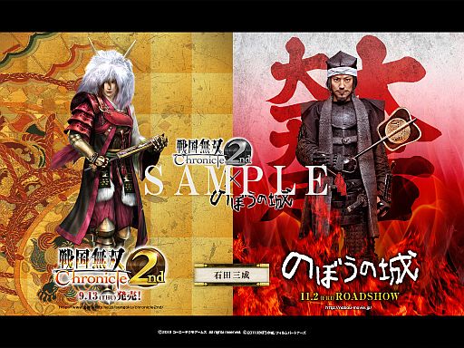 画像ギャラリー No.001のサムネイル画像 / 「戦国無双 Chronicle 2nd」と映画「のぼうの城」のコラボ壁紙が配信中