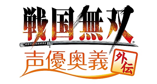 画像ギャラリー No.001のサムネイル画像 / イベント「戦国無双 声優奥義 外伝〜出陣!義の誓い〜」が3月30日に開催