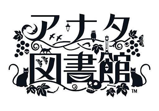 画像ギャラリー No.001のサムネイル画像 / 「アナタ図書館」,新章 「ラブストーリー編 愛のハロウィン」が無料で配信中
