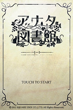 画像ギャラリー No.001のサムネイル画像 / iOS/Android「アナタ図書館」,追加シナリオの価格を1編85円に値下げ