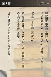 画像ギャラリー No.004のサムネイル画像 / iOS/Android「アナタ図書館」,追加シナリオの価格を1編85円に値下げ