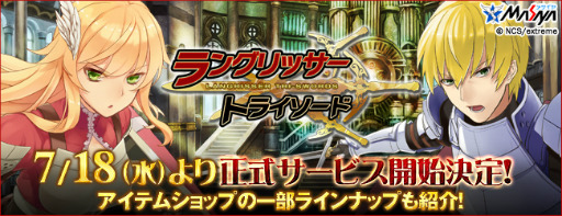 画像ギャラリー No.001のサムネイル画像 / ブラウザゲーム「ラングリッサー・トライソード」の正式サービスが明日15:00にスタート