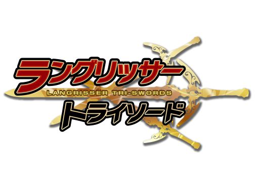 画像ギャラリー No.003のサムネイル画像 / 「ラングリッサー・トライソード」懐かしのアイテムが手に入るキャンペーン