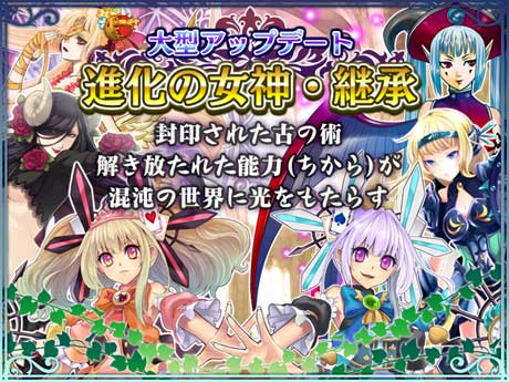 画像ギャラリー No.001のサムネイル画像 / 「女神クロニクル」アップデートで「進化機能」が実装。GWイベントも順次開催