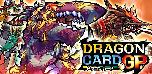 画像ギャラリー No.001のサムネイル画像 / Android向け「ドラゴンカードGP」がGoogle Playで配信中