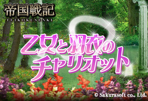 画像ギャラリー No.001のサムネイル画像 / 「帝国戦記」,ワルキューレ編の最終イベント「乙女と羽衣のチャリオット」開始