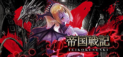帝国戦記