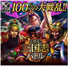 大戦乱 三国志バトル 会員数100万人突破 記念キャンペーンを開催