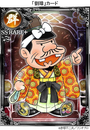 画像ギャラリー No.001のサムネイル画像 / 「大戦乱!!三国志バトル」に漫画家・赤塚不二夫さんのキャラクターが登場