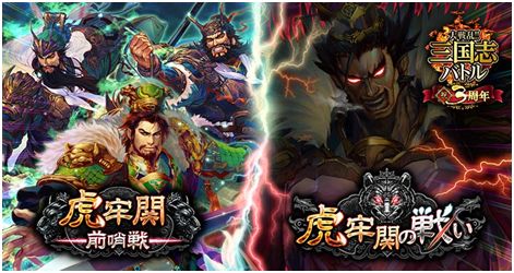 画像ギャラリー No.001のサムネイル画像 / 「大戦乱!!三国志バトル」の3周年記念イベント“虎牢関の戦い”が開催決定