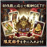 画像ギャラリー No.004のサムネイル画像 / 「大戦乱!!三国志バトル」の3周年記念イベント“虎牢関の戦い”が開催決定