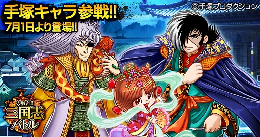 画像ギャラリー No.001のサムネイル画像 / 「大戦乱!!三国志バトル」手塚治虫コラボ第1弾にブラック・ジャックが登場