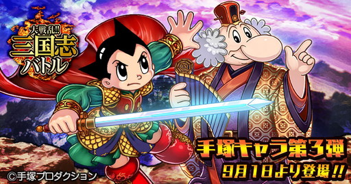 画像ギャラリー No.001のサムネイル画像 / 「大戦乱!!三国志バトル」,手塚治虫コラボ第3弾で孫策となったアトムが登場
