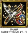 画像ギャラリー No.001のサムネイル画像 / Mobage「大戦乱!!三国志バトル」と「SKYLOCK」のコラボ企画がスタート