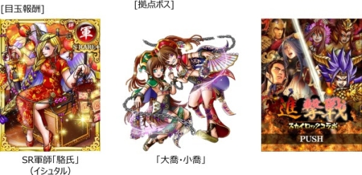 画像ギャラリー No.002のサムネイル画像 / Mobage「大戦乱!!三国志バトル」と「SKYLOCK」のコラボ企画がスタート