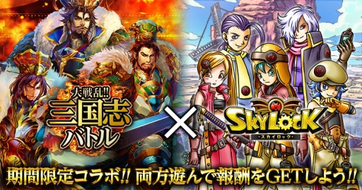 画像ギャラリー No.006のサムネイル画像 / Mobage「大戦乱!!三国志バトル」と「SKYLOCK」のコラボ企画がスタート