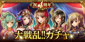 画像ギャラリー No.003のサムネイル画像 / mobage版「大戦乱!!三国志バトル」4周年に向けたキャンペーン