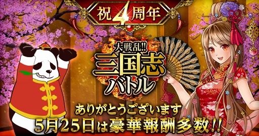 画像ギャラリー No.004のサムネイル画像 / mobage版「大戦乱!!三国志バトル」4周年に向けたキャンペーン