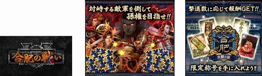 画像ギャラリー No.005のサムネイル画像 / 「大戦乱!!三国志バトル」,5月29日に1日限定の4周年記念イベントが開催