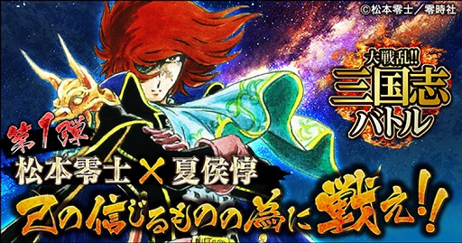 画像ギャラリー No.001のサムネイル画像 / Mobage版「大戦乱!!三国志バトル」,松本零士氏とのコラボでハーロックが参戦
