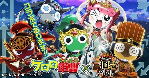 大戦乱 三国志バトル で ケロロ軍曹 とのコラボキャンペーンが11月1日から開催 大戦乱 三国志バトル で ケロロ軍曹 とのコラボキャンペーンが11月1日から開催