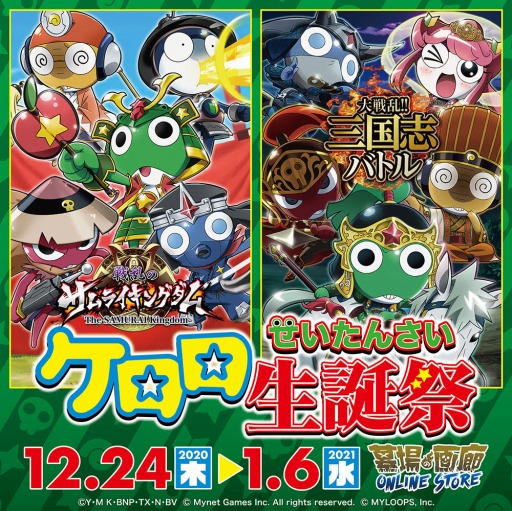 大戦乱 三国志バトル 戦乱のサムライキングダム Tvアニメ ケロロ軍曹 とのコラボグッズの販売を開始 大戦乱 三国志バトル 戦乱のサムライキングダム Tvアニメ ケロロ軍曹 とのコラボグッズの販売を開始