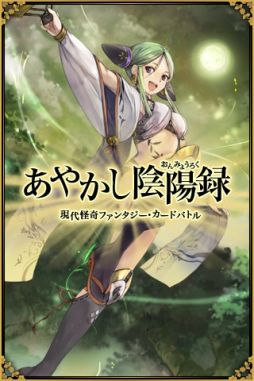 あやかし陰陽録