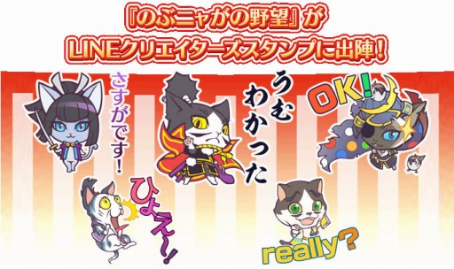 画像ギャラリー No.011のサムネイル画像 / 「のぶニャがの野望」のLINEスタンプが配信スタート。全40種