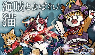 画像ギャラリー No.001のサムネイル画像 / 「のぶニャがの野望」,アップデート“海賊とよばれた猫”が実施