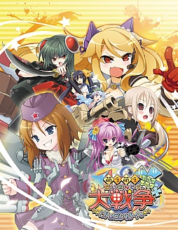 PS Vita「萌え萌え大戦争☆げんだいばーん++(ぷらすぷらす)」の