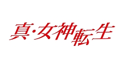 画像ギャラリー No.001のサムネイル画像 / 「真・女神転生」シリーズの“みんなのくじ”が2013年秋に発売決定