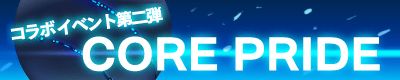 ꡼ No.002Υͥ / ֥Хɥҡץܥ٥2ƤǡCORE PRIDEפָۿ