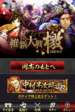 維新大戦 -檄GEKI-