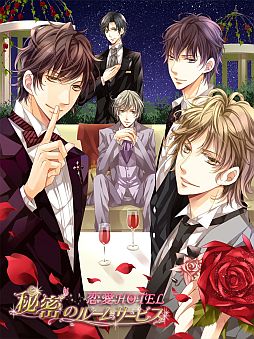 画像ギャラリー No.001のサムネイル画像 / 女性向けSLG「恋愛HOTEL〜秘密のルームサービス」がGREEで配信開始