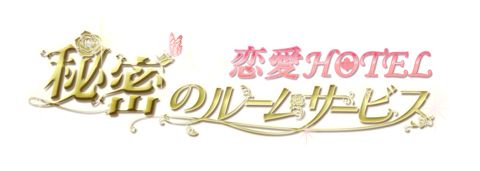 画像ギャラリー No.001のサムネイル画像 / 「恋愛HOTEL」「ビースト★ハーレム」「恋する★あやかし」でホワイトデーイベントが順次開始
