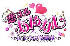 画像ギャラリー No.003のサムネイル画像 / 「恋愛HOTEL」「ビースト★ハーレム」「恋する★あやかし」でホワイトデーイベントが順次開始