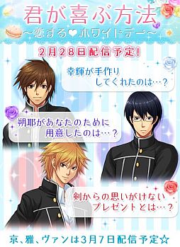 画像ギャラリー No.006のサムネイル画像 / 「恋愛HOTEL」「ビースト★ハーレム」「恋する★あやかし」でホワイトデーイベントが順次開始