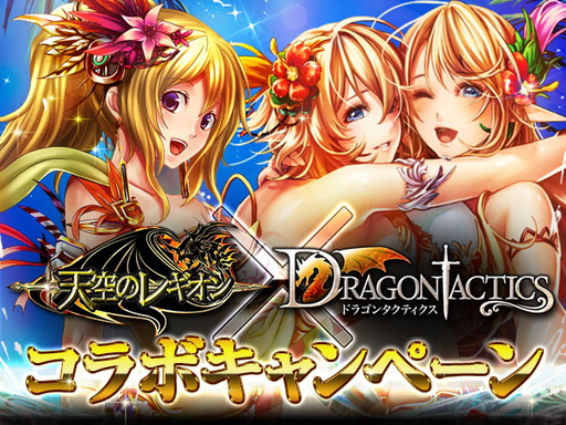 画像ギャラリー No.001のサムネイル画像 / 「天空のレギオン」と「ドラゴンタクティクス」がコラボ。水着美女が多数登場