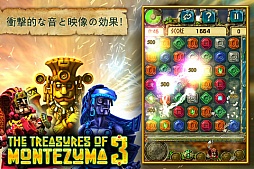 モンテズマの宝3