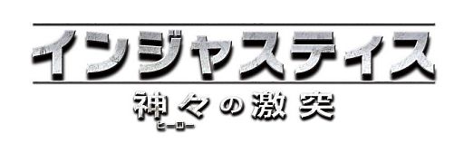 画像ギャラリー No.003のサムネイル画像 / 「インジャスティス」ストーリー冒頭のムービーが公開。ニコ生放送は4月30日