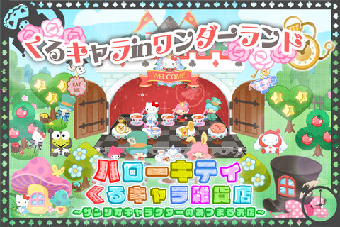 画像集no 003 ハローキティくるキャラ雑貨店 くるキャラin ワンダーランド が追加