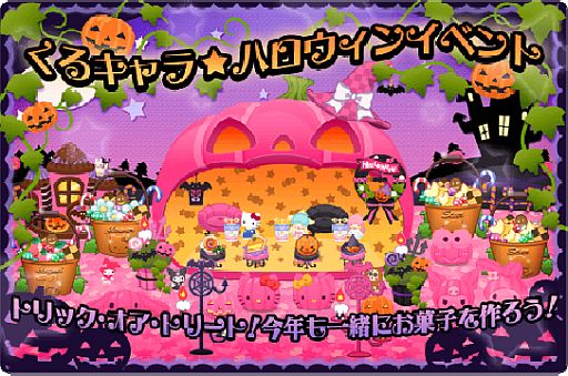 ハローキティくるキャラ雑貨店 くるキャラ ハロウィンイベ ント がスタート