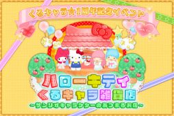 ハローキティくるキャラ雑貨店