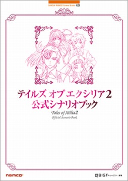 画像ギャラリー No.001のサムネイル画像 / プロデューサーの馬場英雄氏による「テイルズ オブ エクシリア2 公式シナリオブック」発売記念サイン会が12月15日に開催決定
